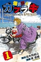 爆音伝説カブラギ (全19巻) Kindle版