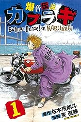 爆音伝説カブラギ 全１９巻完結セット　/佐木飛朗斗×東直輝(特攻の拓 爆音フォア 爆音伝説カブラギ（19）』（東 直輝,佐木 飛朗斗）｜講談社