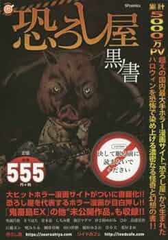 ホラーコミック、絵本 恐ろし屋 黒ノ書: SPコミックス SPポケットワイド