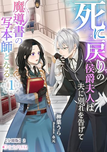 死に戻りの侯爵夫人は夫に別れを告げて魔導書の写本師となる（1）【分冊版】2 死に戻りの侯爵夫人は夫に別れを告げて魔導書の写本師となる【分冊版】 (ミーティアノベルス)