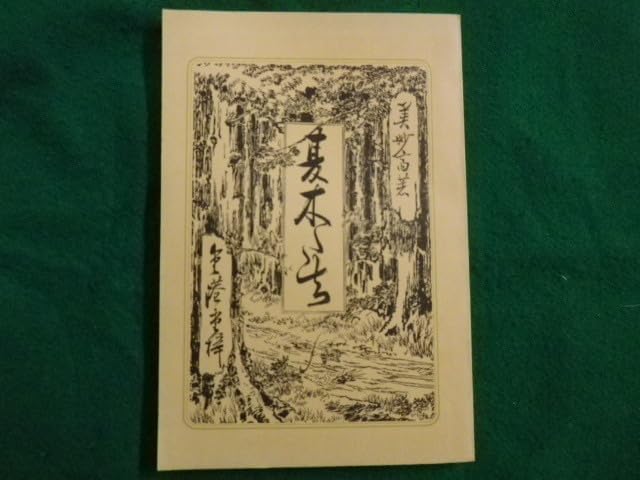 Amazon.co.jp: 夏木立 山田美妙 特選名著複刻全集近代文学館 ほるぷ出版 昭和47年FAIM2022020802 : おもちゃ