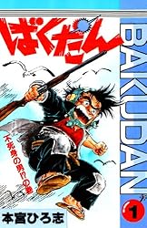 ばくだん 第1巻 | 本宮 ひろ志 | マンガ | Kindleストア | Amazon