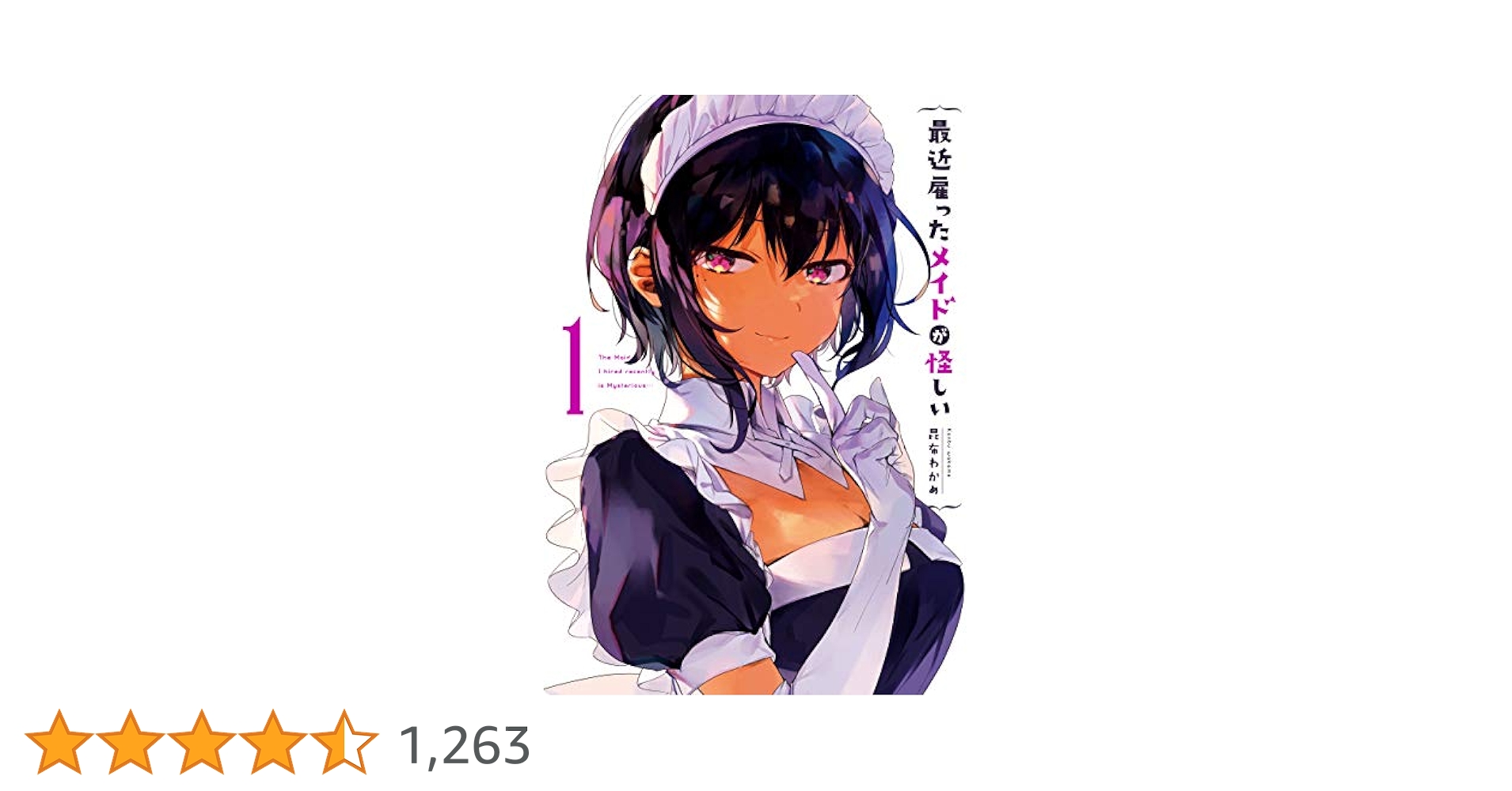 Amazon.co.jp: 最近雇ったメイドが怪しい 1巻 (デジタル版