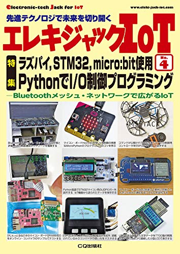 エレキジャックIoT No.4 ラズパイ,STM32,micro:bit使用のサムネイル