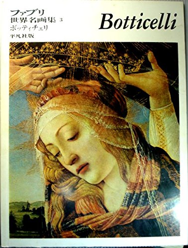 ファブリ世界名画集〈3〉ボッティチェリ (1969年) |本 | 通販 | Amazon