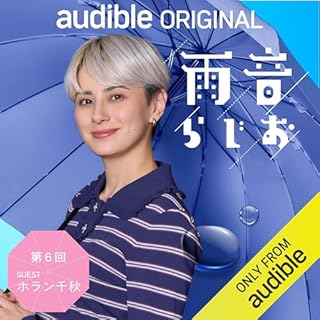雨音らじお 第6回 ゲスト【ホラン千秋】 cover art