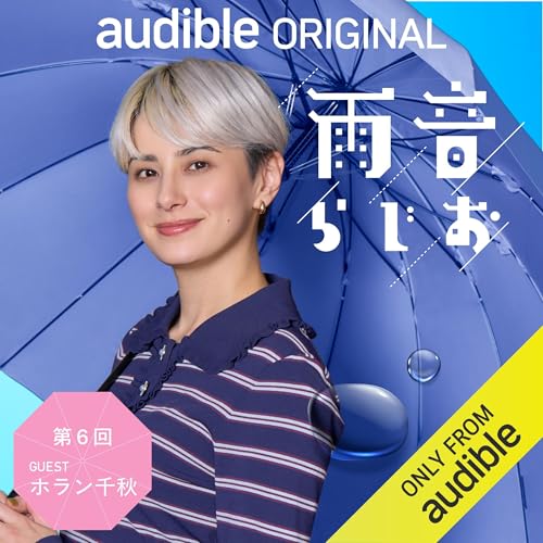 『雨音らじお 第6回 ゲスト【ホラン千秋】』のカバーアート