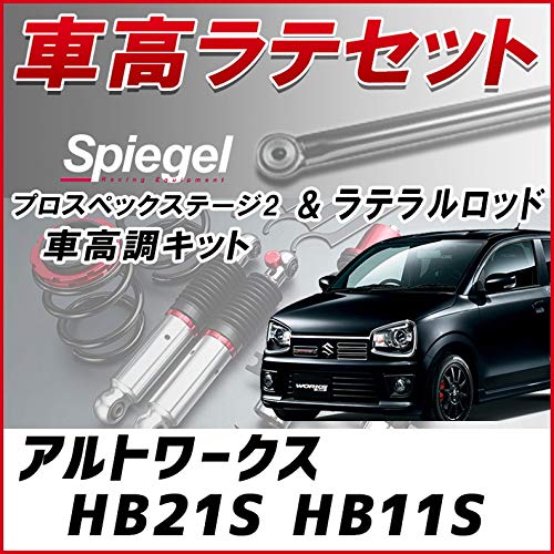 Spiegel Pro-Spec アルトワークス HA36s 車高調 4WD