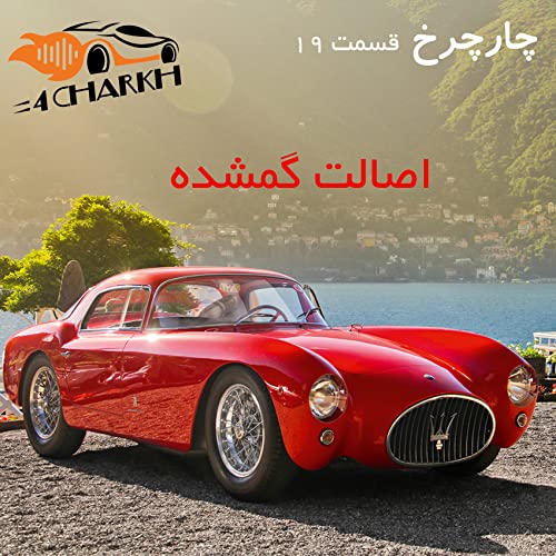 قسمت 19 - اصالت گمشده - مازراتی