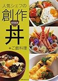 人気シェフの創作丼+ごはん料理 (旭屋出版MOOK)