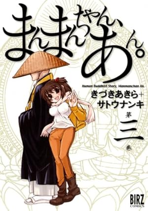 Amazon.co.jp: まんまんちゃん、あん。 (第3巻) (バーズコミックス