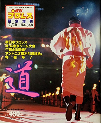 週刊プロレス緊急増刊　４/１９　No.848　新日本プロレス４・４東京ドーム大会“燃える闘魂”アントニオ猪木引退試合特報号～道～のサムネイル