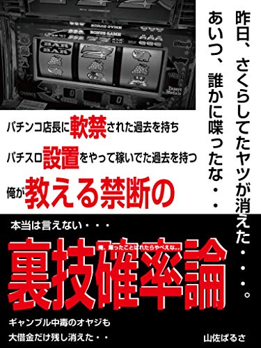 Amazon Co Jp 俺が教える禁断の裏技確率論 パチンコ店長に軟禁パチスロ設置で稼いだ男 Ebook 山佐ぱるさ 本