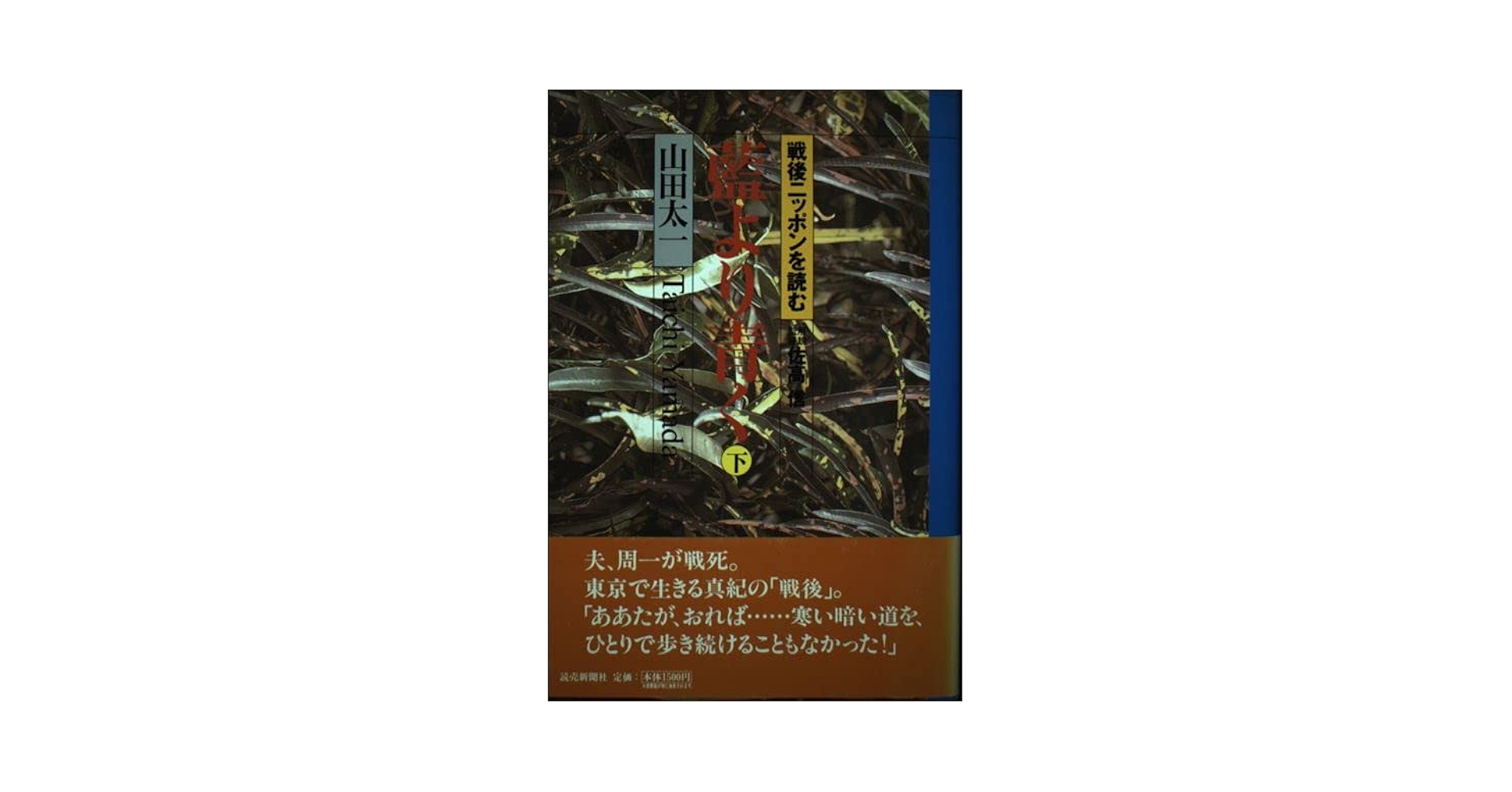 【中古】 藍より青く 下/読売新聞社/山田太一 中古】 藍より青く 下/読売新聞社/山田太一 中古】 藍より青く