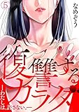 復讐するカラダ－わたしは、許さない。－(5) (コイパレ)