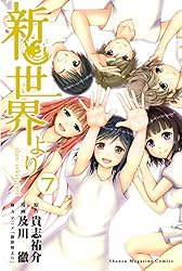 新世界より 及川徹 初版 未開封 Amazon.co.jp: 新世界より（7） (週刊少年マガジンコミックス) 電子