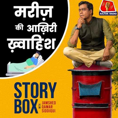 मरीज़ की आख़िरी ख़्वाहिश | Storybox with Jamshed