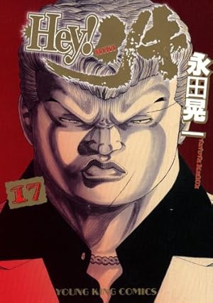 Hey!リキ全31巻 Hey!リキ全31巻 Hey! リキ 31巻 (ヤングキングコミックス) | 永田晃一