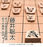 藤井聡太 前人未踏の連勝棋譜 佐々木勇気 五段 編