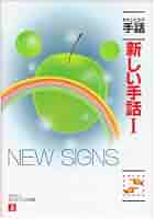 新しい手話　22冊 Amazon.co.jp: わたしたちの手話 新しい手話2022/2023 : 一般