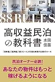 高収益民泊の教科書