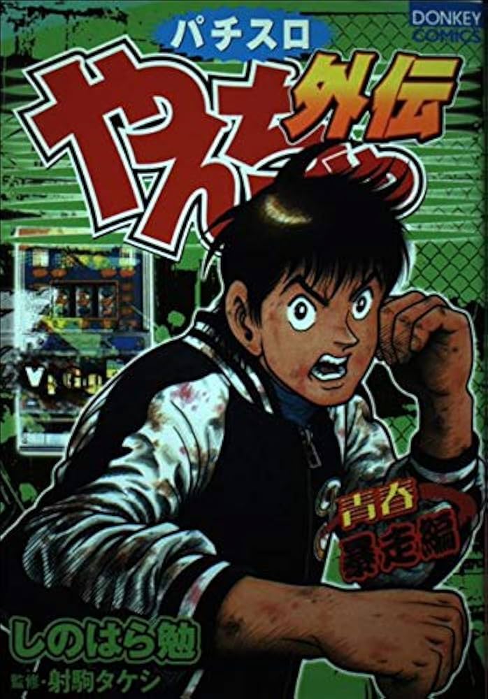 【中古】 パチスロやんちゃ外伝 青春上等編/綜合図書/しのはら勉 中古】 パチスロやんちゃ外伝 青春上等編/綜合図書/しのはら勉