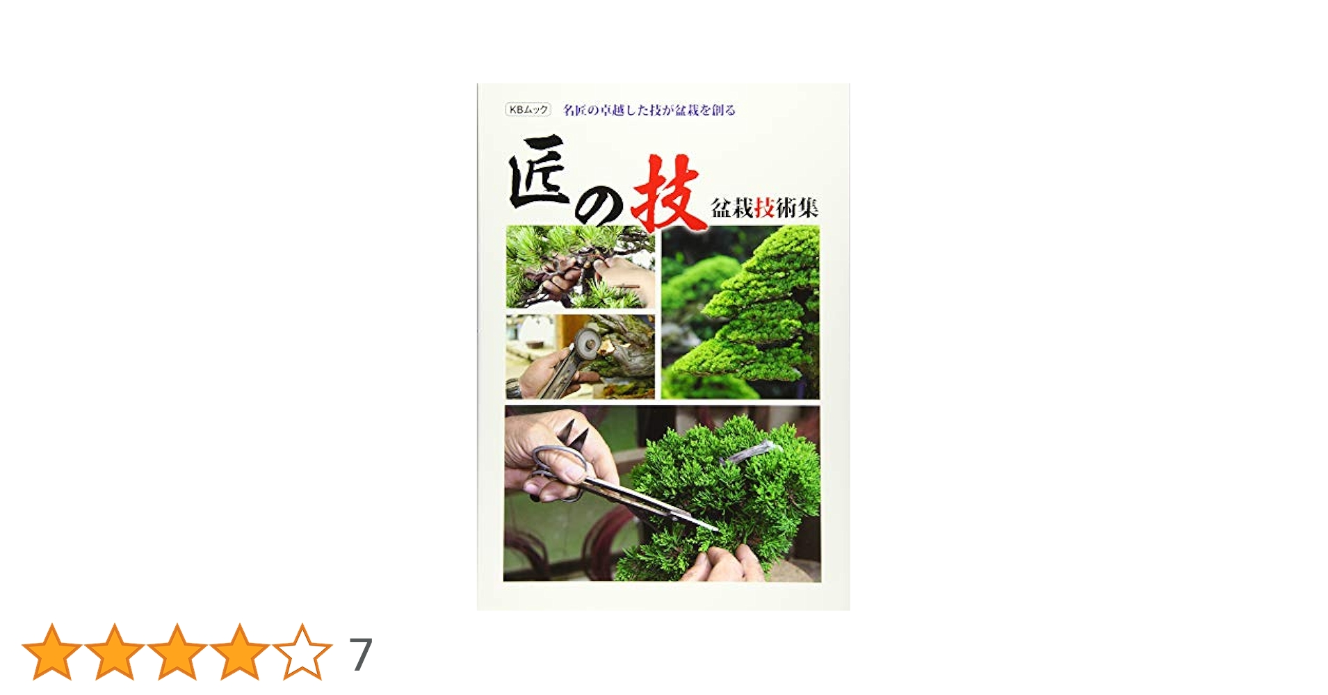 匠の技 盆栽技術集: KBムック |本 | 通販 | Amazon