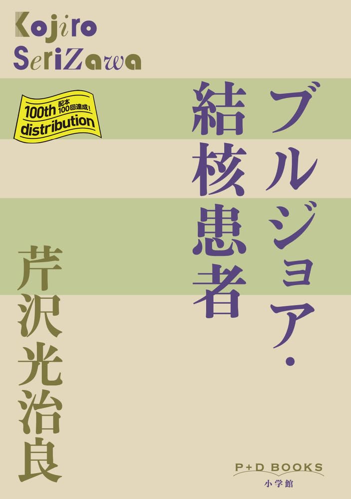 Amazon.co.jp: ブルジョア 結核患者 (P+D BOOKS) : 芹沢 光治良: 本