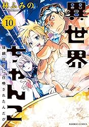 Amazon.co.jp: 異世界ちゃんこ 横綱目前に召喚されたんだが【カラー