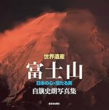 世界遺産富士山: 日本の心・冠たる美 白籏史朗写真集
