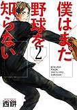 僕はまだ野球を知らない（２） (モーニングコミックス)