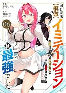 固有魔法【模倣ーイミテーションー】は最強でした～無能と呼ばれた落ちこぼれの俺が伝説に至るまで～６ (comic スピラ)