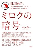 日月神示と出雲・伊勢・シュメールで読み解く日本人の使命　ミロクの暗号