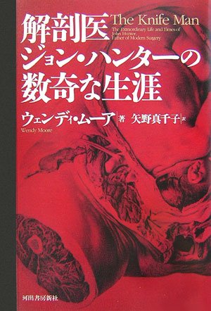 解剖医ジョン・ハンターの数奇な生涯 解剖医ジョン・ハンターの数奇な生涯