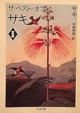ザ・ベスト・オブ・サキ (2) (ちくま文庫)