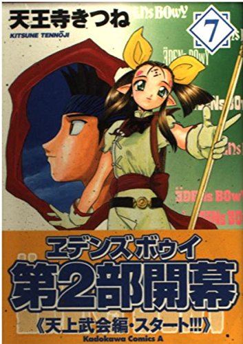 ヱデンズボゥイ (7) (角川コミックス・エース)
