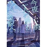 今夜F時、二人の君がいる駅へ。 (メディアワークス文庫)