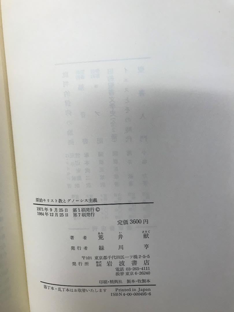 Amazon.co.jp: 荒井献 原始キリスト教とグノーシス主義 新約聖書と