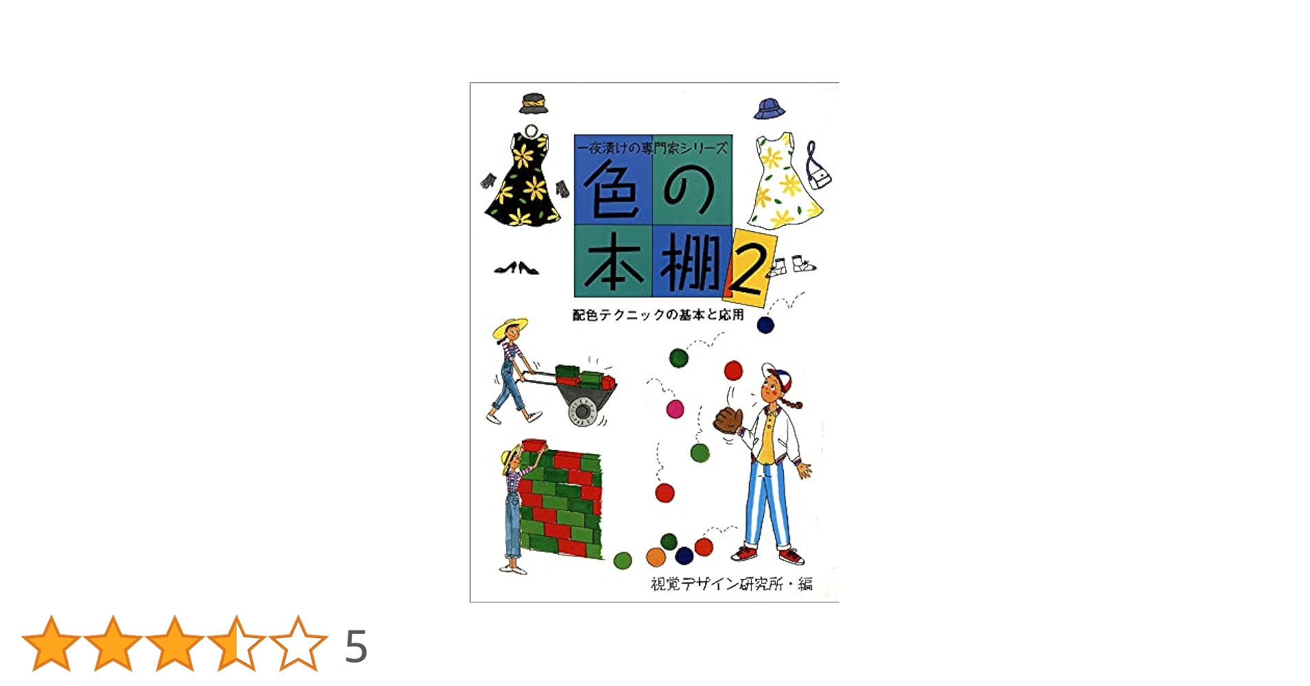 色の本棚・2 配色テクニックの基本と応用 (一夜漬けの専門家