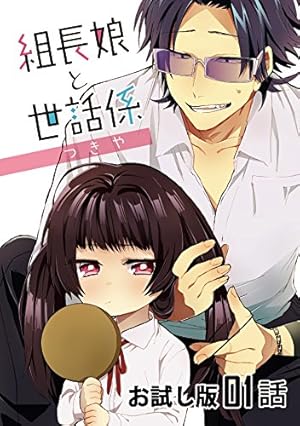 組長娘と世話係 漫画 組長娘と世話係 | コミック | Hulu(フールー)