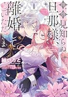 拝啓見知らぬ旦那様、離婚していただきます II 拝啓見知らぬ旦那様、離婚していただきます 2上 通販｜セブン