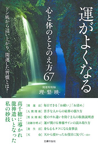 キンドル 無料電子書籍 運がよくなる心と体のととのえ方67 ー ドン底から這い上がり、開運した習 バイ