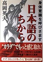 身体意識を呼びさます日本語のちから 4413034996 Book Cover