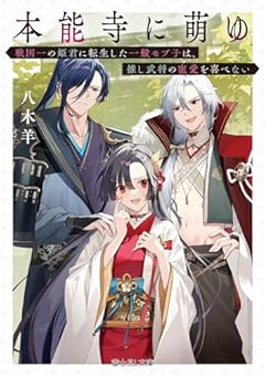 本能寺に萌ゆ 戦国一の姫君に転生した一般モブ子は、推し武将の寵愛を喜べない (富士見L文庫)