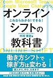 オンラインシフトの教科書