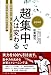 超集中で人は変わる ~弱者を甲子園に導いたリーダーの能力を伸ばす最高の方法~