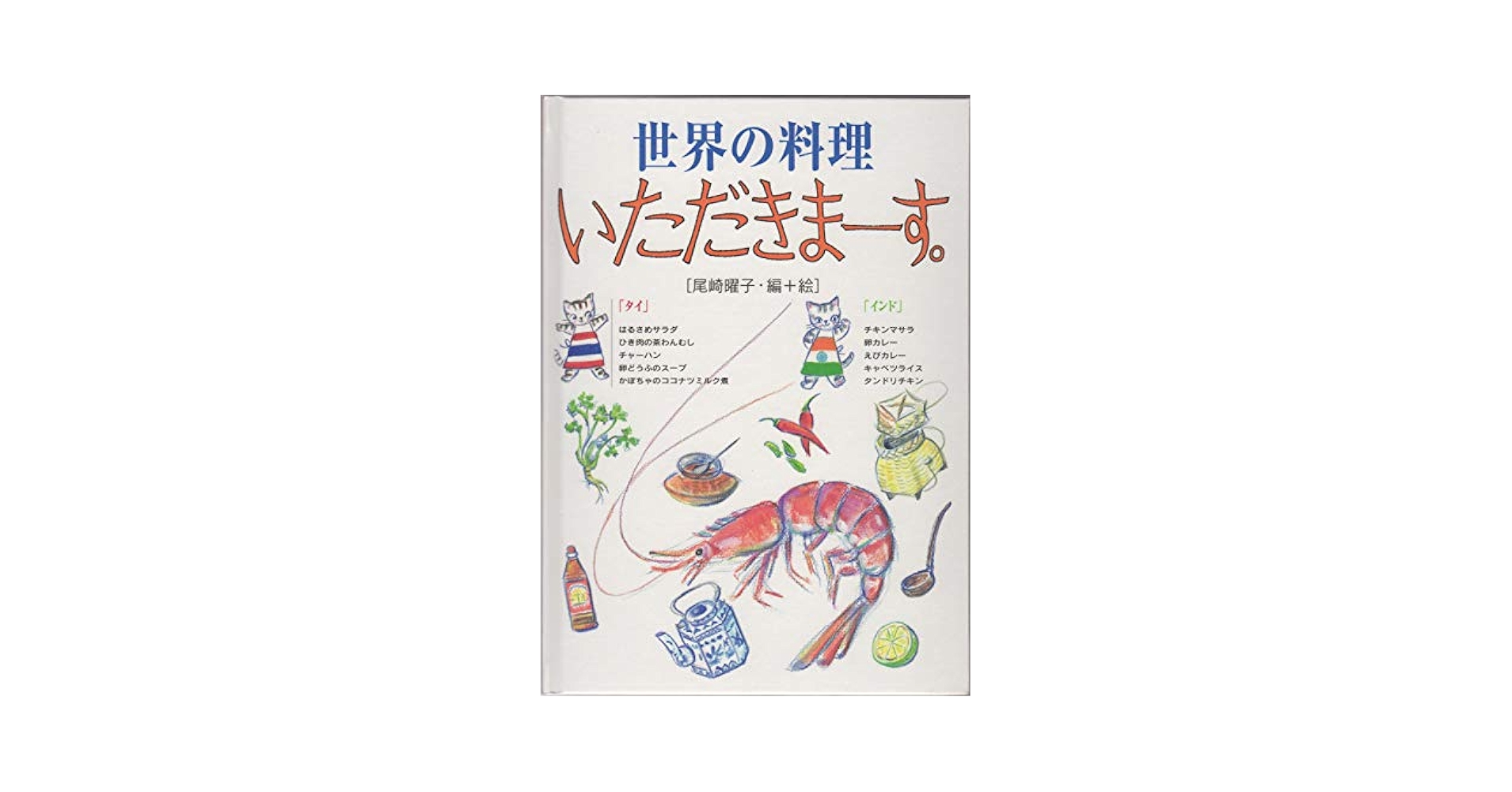 世界の料理いただきま-す。 トルコ・ハンガリ-/アリス館/尾崎曜子（単行本） 楽天ブックス: 世界の料理いただきまーす。（トルコ・ハンガリー