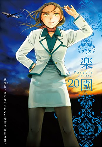 楽園 Le Paradis 第20号