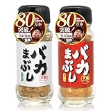 【バイきんぐ西村監修】 バカまぶし セット キャンプ アウトドア バーベキュー 料理 調味料 BBQ スパイス 各80g[ 肉 魚 に使える] (バカまぶし2種)