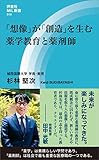 「想像」が「創造」を生む　薬学教育と薬剤師 (評言社MIL新書)